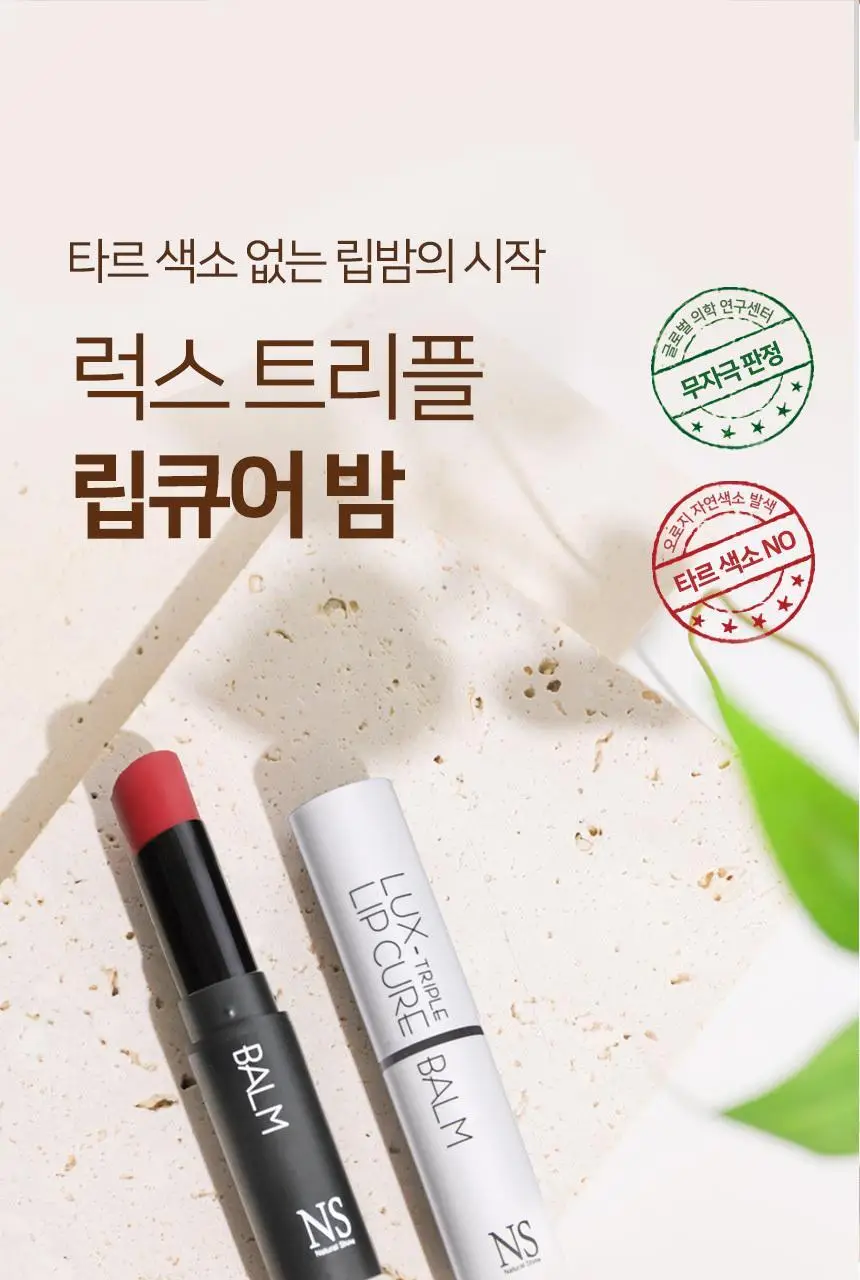 [착붙립] 네츄럴샤인 럭스 트리플 립큐어 밤 5g 4종 상세페이지 2